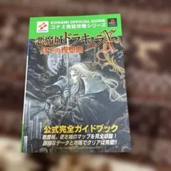 悪魔城ドラキュラX 月下の夜想曲 公式ガイド プレイステーション PS1