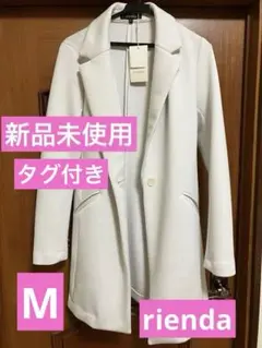 【新品未使用】白アウター ジャケット rienda 値札付き 美品 匿名配送