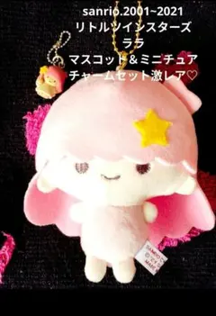 サンリオ♡リトルツインスターズ キキララ マスコットチャーム【激レア