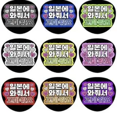 【ファンサうちわ】日本に来てくれてありがとう 韓国語 ハングル 全９色