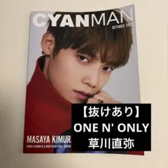【抜け有】CYAN MAN OCTOBER 2026 切り抜き　草川直弥