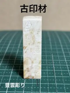 2026年最新】中国 印鑑 印材の人気アイテム - メルカリ
