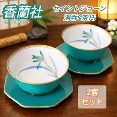 香蘭社 セイントジョーン 湯呑＆茶托 2客セット 金彩 美品 来客用 母の日