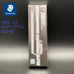 メルカリ便 ステッドラーシャープペンシル レグ 0.3 REG 925 85のサムネイル
