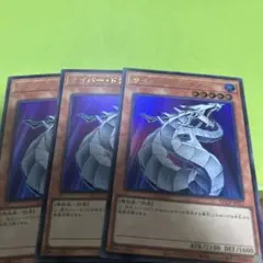 サイバードラゴン ウルトラ 3枚