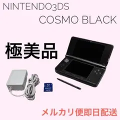【美品】✨人気カラー✨NINTENDO 3DS COSMO BLACK 本体