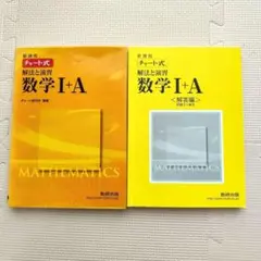 新課程 チャート式 解法と演習 数学I＋A 数研出版