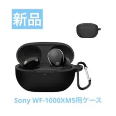 新品　Sony WF-1000XM5用ケース シリコン　黒　カバー