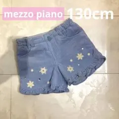 メゾピアノ　mezzo piano 半ズボン　ハーフパンツ　130