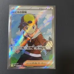 熱風のアリーナ　ヒビキの冒険　SAR 美品　センタリング◎ ポケカ】ヒビキの冒険 SARの買取・相場価格と値段推移｜熱風の