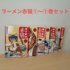 ラーメン赤猫　初版　10巻セット ラーメン赤猫 10／アンギャマン | 集英社 ― SHUEISHA ―