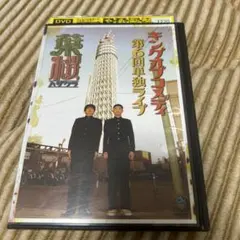キングオブコメディ/キングオブコメディ単独ライブVol.6「葉桜」 DVD