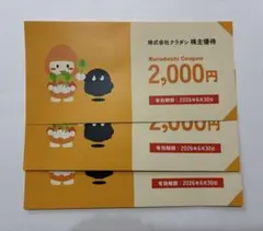 クラダシ株主優待　2,000円×3枚＝6000円分