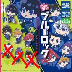 でふぉラバ！　ブルーロック　4個セット