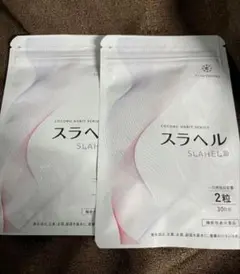 【未使用】スラヘル　30日分×2袋セットのサムネイル