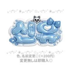 ТWS シニュ ぷっくりネームボード ネームボードオーダー うちわ