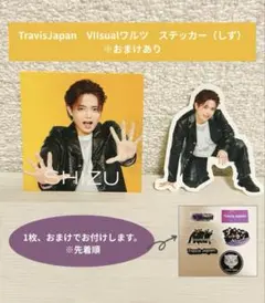 Travis Japan　吉澤閑也　VIIsual　ワルツステッカー