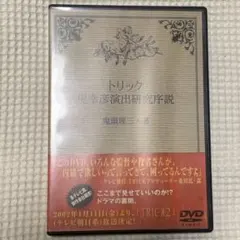 トリック 堤幸彦演出研究序説 鬼頭理三・著　　未開封品 トリック 堤幸彦演出研究序説 鬼頭理三・著 DVD - メルカリ