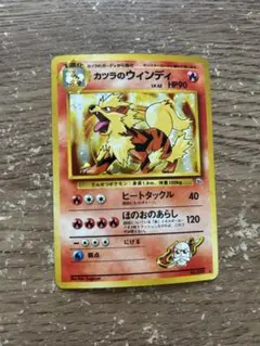 【美品】カツラのウィンディ ジム拡張第2弾 闇からの挑戦 旧裏 ポケモンカード カツラのウインディ ☆ ジム拡張第2弾 闇からの挑戦 旧裏 ポケモン