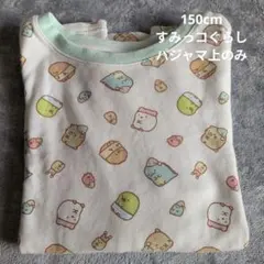 ユニクロ すみっコぐらし 150cm 長袖パジャマ上のみ キッズ