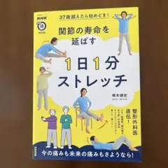 1日１分ストレッチ　37歳越えたら始めどき! 関節の寿命を延ばす