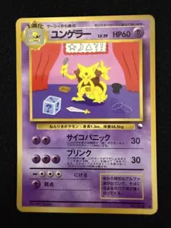 旧裏　ユンゲラー ◆ 拡張シート第3弾(緑版) ポケモンカード