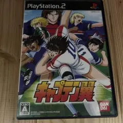 キャプテン翼