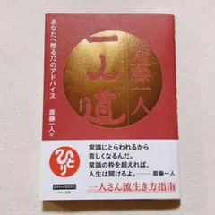 斎藤一人　一人道　あなたへ贈る72のアドバイス