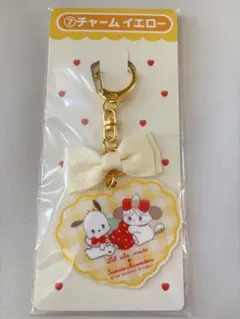 【新品未使用】サンリオくじ リルアラモード キーホルダー ポチャッコ