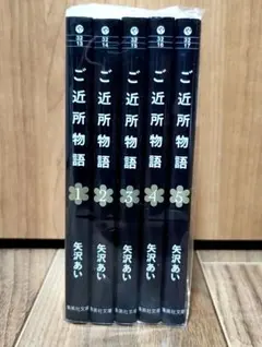 ご近所物語 文庫版 全5巻セット 矢沢あい 全巻初版本