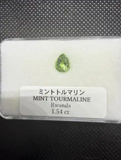 ミントトルマリン 1.54 ct ルワンダ産 ペアシェイプ