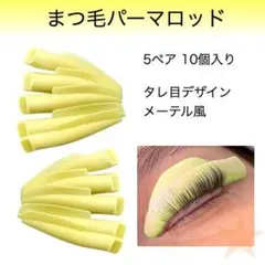 まつ毛パーマロッド 5ペア 10個入 メーテル風 タレ目 シリコン 韓国のサムネイル