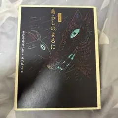 あらしのよるに 完全版