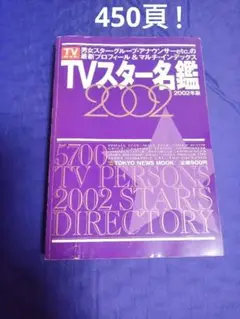 貴重 「TVスター名鑑 2002」男女スター・グループ・アナウンサー他