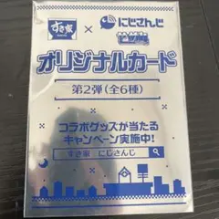 すき家 x にじさんじ オリジナルカード 第2弾