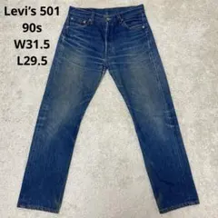90s Levi’s 501 股割り ヒゲ ハチノス 実寸W31.5 L29.5