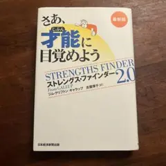 さあ、才能(じぶん)に目覚めよう 最新版