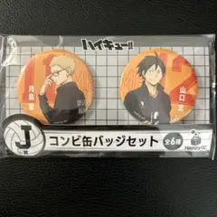 月島蛍　山口忠　ハッピーくじ　J賞　缶バッジ　ハイキュー!! 1番くじ