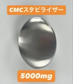 CMCスタビライザー CMC5000mg 集団ストーカー5G対策 電磁波対策 - メルカリ