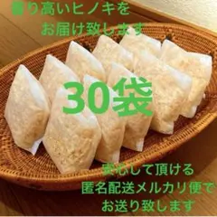 熊本県産ヒノキ　ヒノキチップ　ひのきおがくず　無添加　無着色　無垢材　30袋