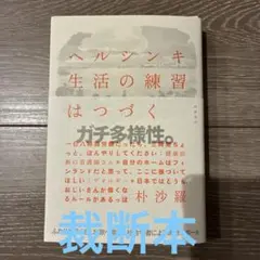 【裁断本】ヘルシンキ 生活の練習はつづく