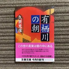 【初版★帯】有栖川の朝／久世光彦［文春文庫］