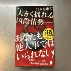 大きく揺れる国際情勢 谷本真由美 ワニブックスPLUS新書