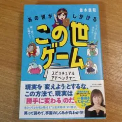 あの世がしかけるこの世ゲーム