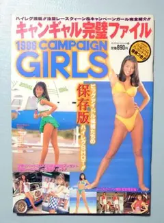 1996キャンギャル完璧ファイル