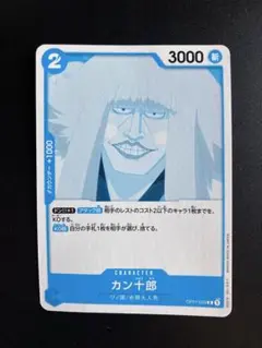 カン十郎 C コモン ロマンスドーン OP01-038