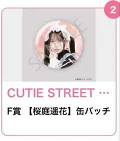 CUTIE STREET LARMEコラボ浴衣すきくじ　桜庭遥香缶バッチ
