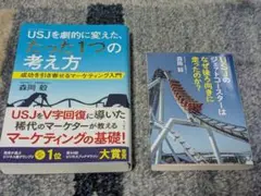 USJを劇的に変えた、たった1つの考え方　森岡毅セット