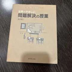 世界一やさしい問題解決の授業