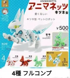 新品　アニマネッツ　BOX ガチャ　まとめ売り　5点 2025年最新】アニマネッツキツネ型の人気アイテム - メルカリ